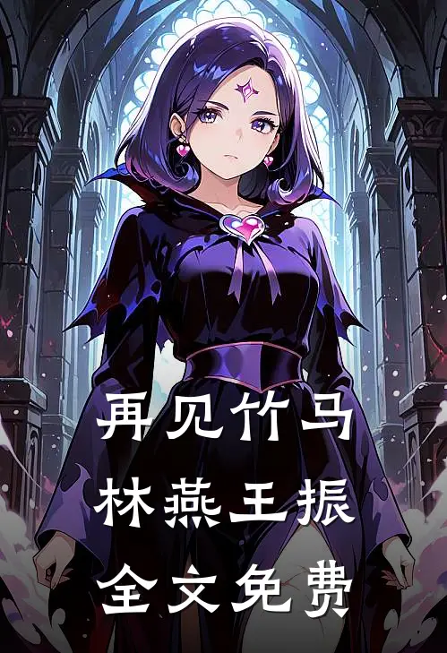 再见竹马林燕王振全文免费