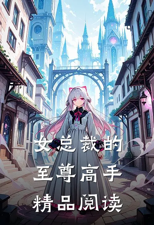 女总裁的至尊高手精品阅读