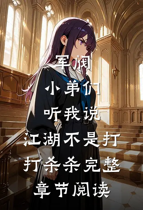 军阀：小弟们听我说，江湖不是打打杀杀完整章节阅读