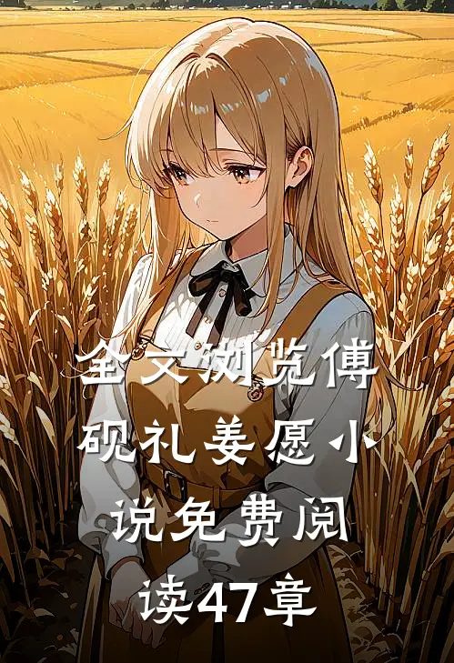 全文浏览傅砚礼姜愿小说免费阅读47章
