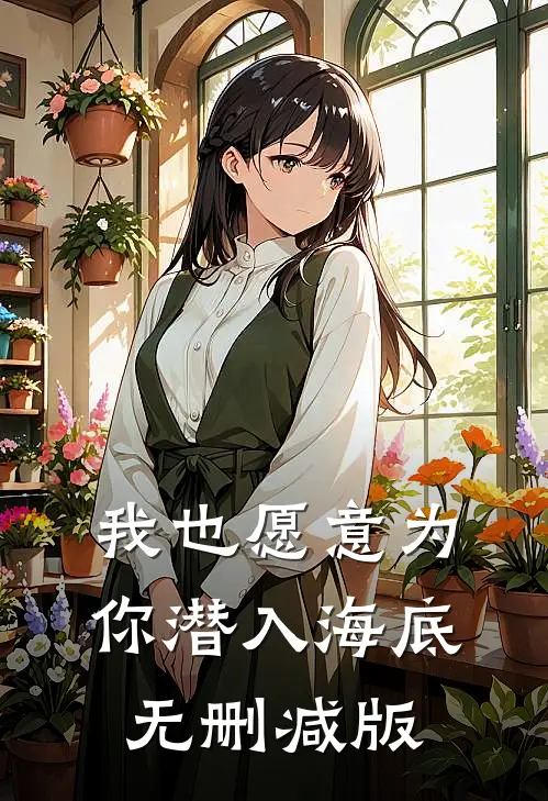 我也愿意为你潜入海底无删减版