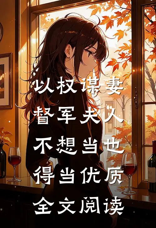 以权谋妻，督军夫人不想当也得当优质全文阅读