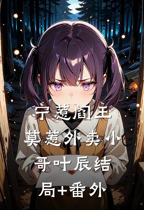 宁惹阎王，莫惹外卖小哥叶辰结局+番外