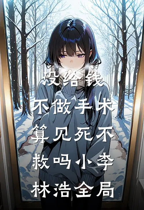 没给钱，不做手术，算见死不救吗小李林浩全局