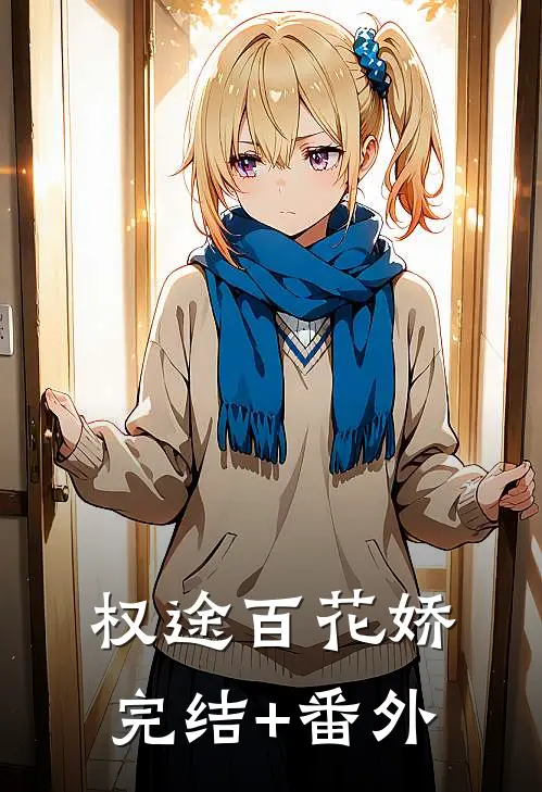 权途百花娇完结+番外