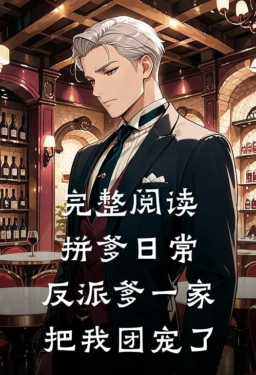 完整阅读拼爹日常：反派爹一家把我团宠了