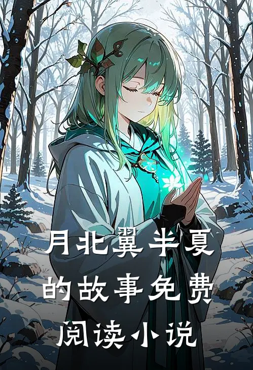 割腕警告！霸总发疯别找我！高分必读推荐
