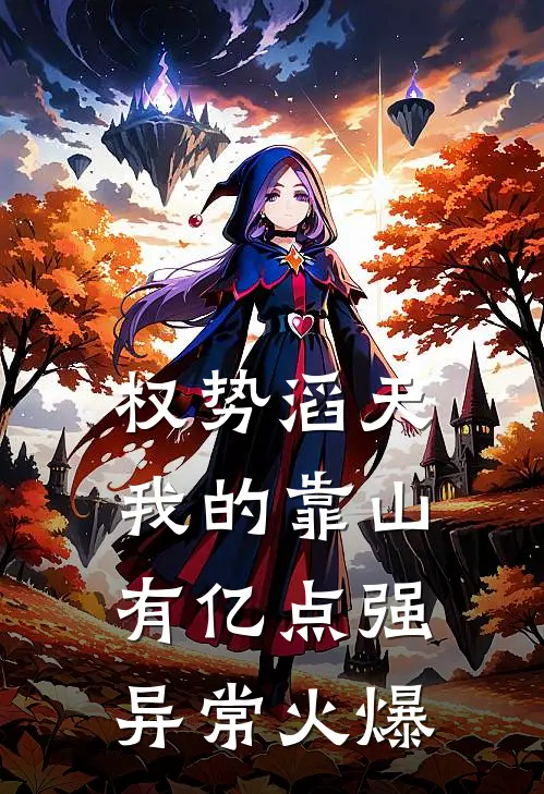 权势滔天：我的靠山有亿点强异常火爆