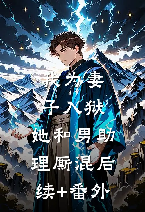 我为妻子入狱，她和男助理厮混后续+番外