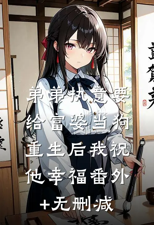 弟弟执意要给富婆当狗，重生后我祝他幸福番外+无删减