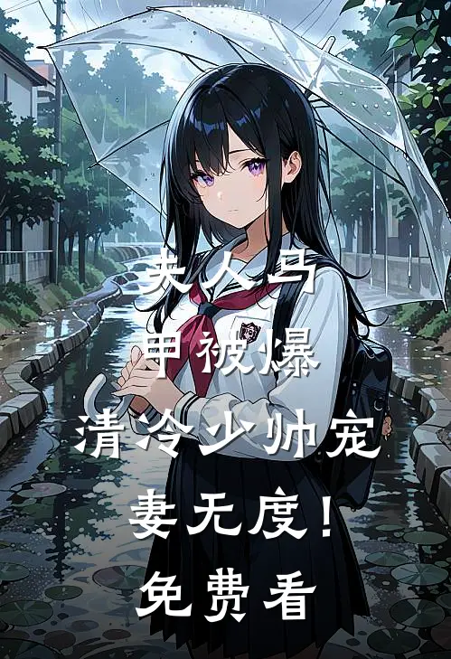 夫人马甲被爆，清冷少帅宠妻无度！免费看