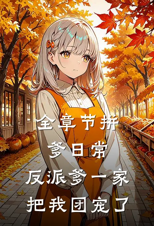 全章节拼爹日常：反派爹一家把我团宠了