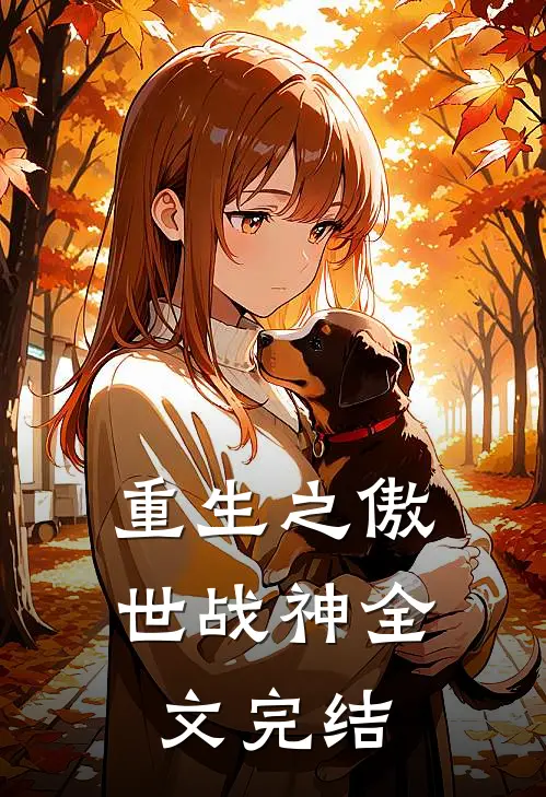 重生之傲世战神全文完结