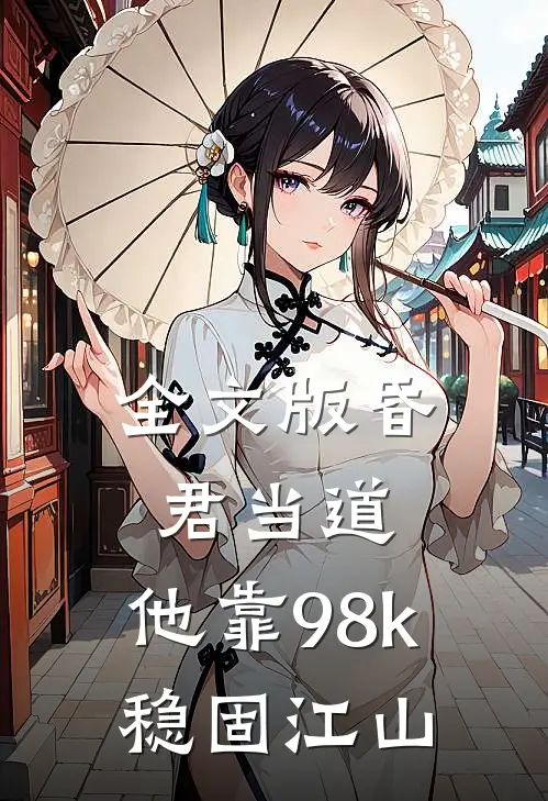 全文版昏君当道：他靠98k稳固江山
