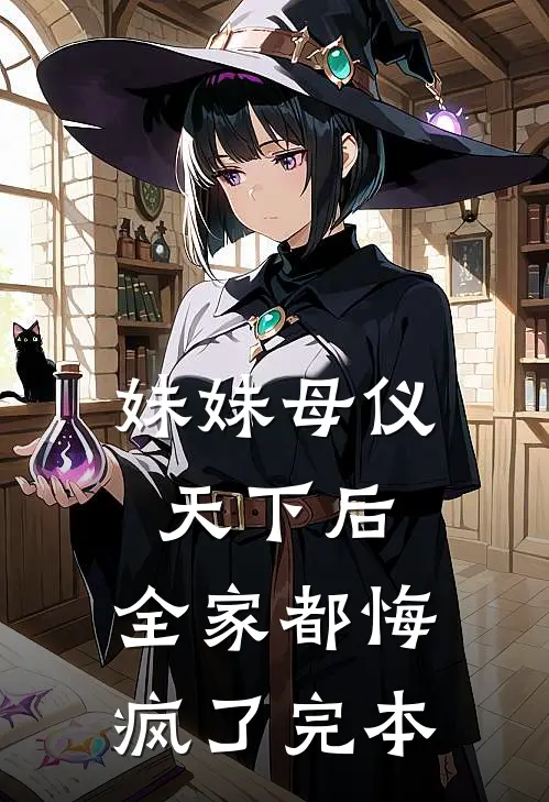 妹妹母仪天下后，全家都悔疯了完本