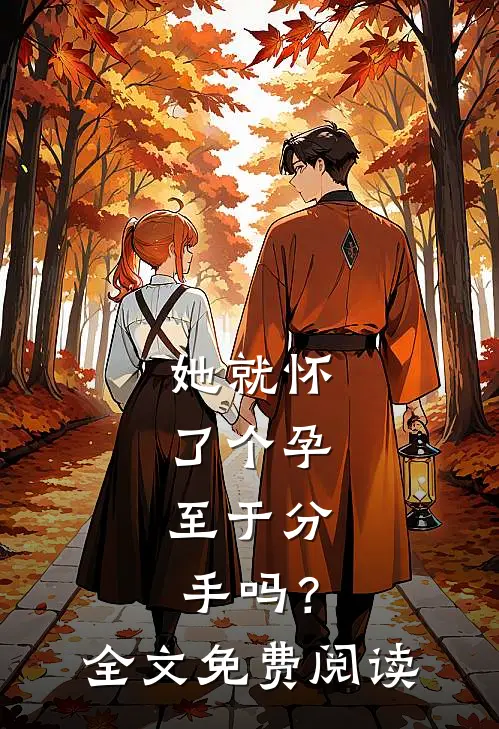她就怀了个孕，至于分手吗？全文免费阅读