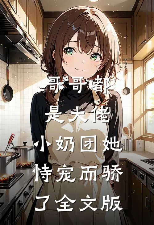 哥哥都是大佬，小奶团她恃宠而骄了全文版