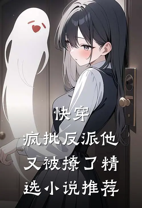 快穿：疯批反派他又被撩了精选小说推荐