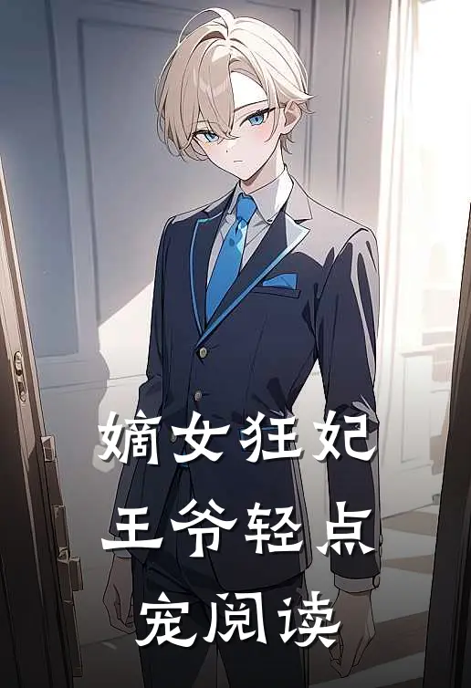 嫡女狂妃：王爷轻点宠阅读