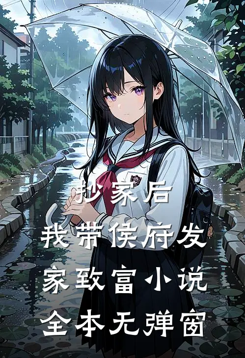 抄家后，我带侯府发家致富小说全本无弹窗