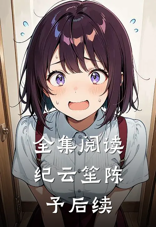 全集阅读纪云笙陈予后续