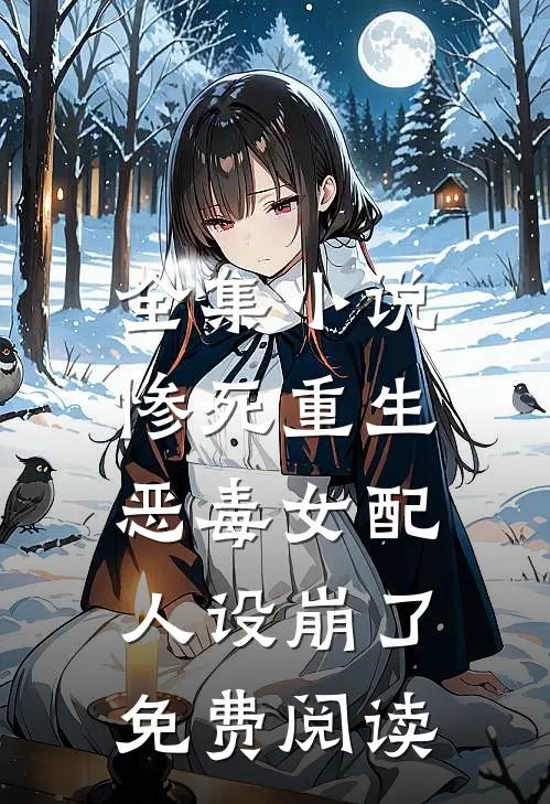 全集小说惨死重生,恶毒女配人设崩了免费阅读