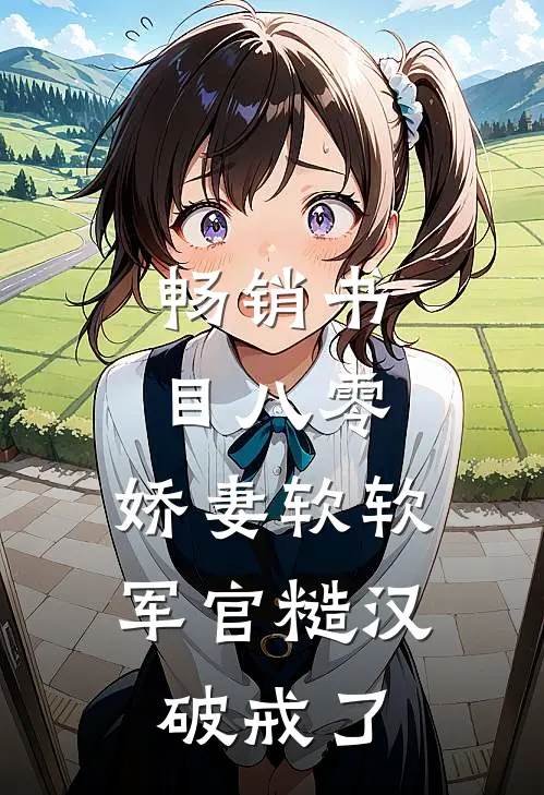 畅销书目八零：娇妻软软，军官糙汉破戒了