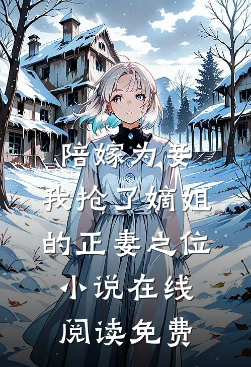 陪嫁为妾，我抢了嫡姐的正妻之位小说在线阅读免费