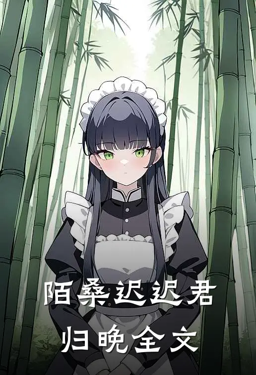 陌桑迟迟君归晚全文