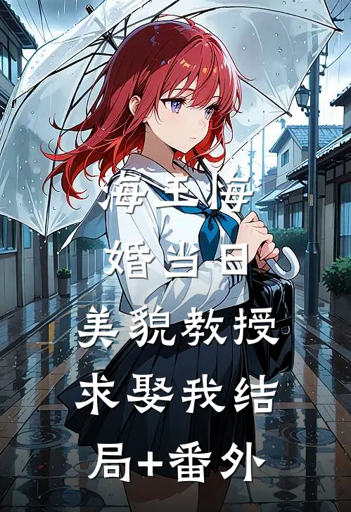 海王悔婚当日，美貌教授求娶我结局+番外