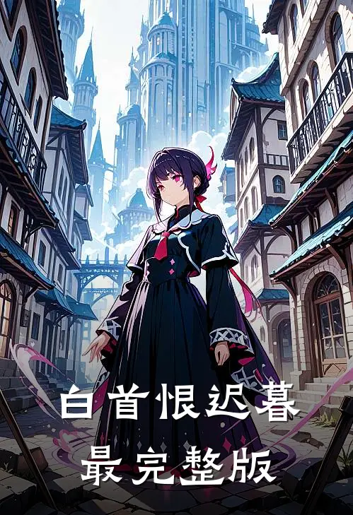 白首恨迟暮最完整版