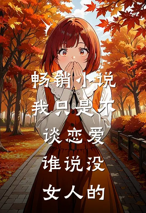 畅销小说我只是不谈恋爱,谁说没女人的