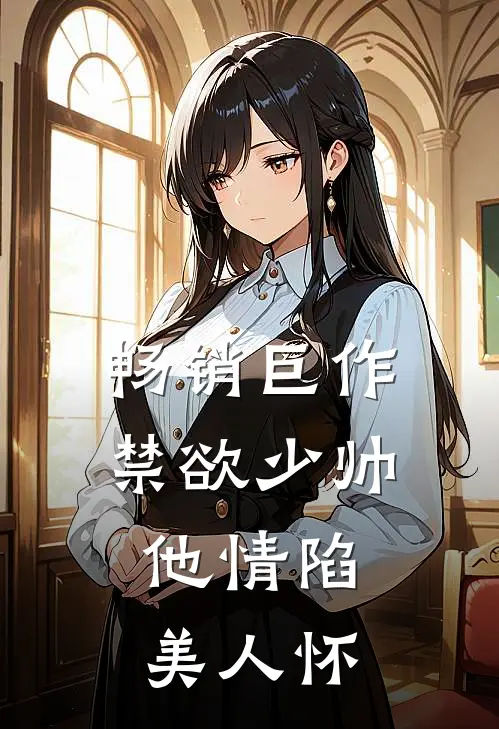 畅销巨作禁欲少帅，他情陷美人怀