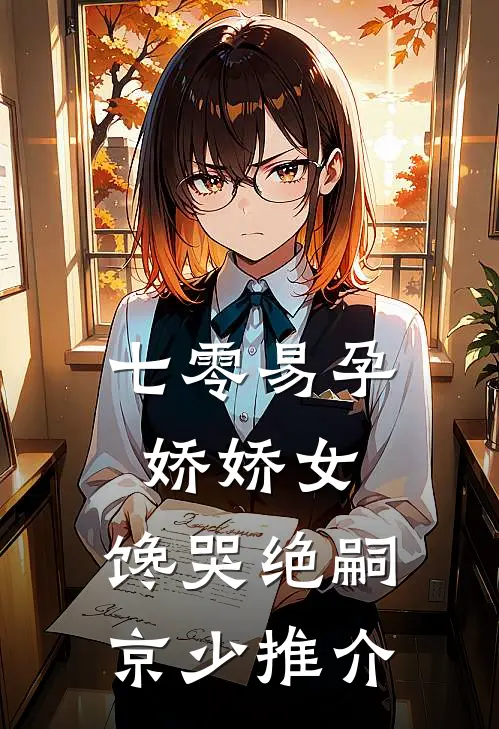 七零易孕娇娇女，馋哭绝嗣京少推介