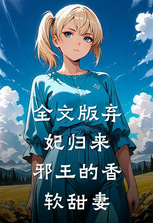 全文版弃妃归来邪王的香软甜妻免费阅读