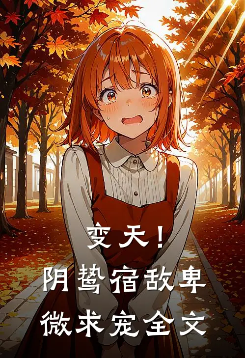 变天!阴鸷宿敌,卑微求宠全文免费阅读