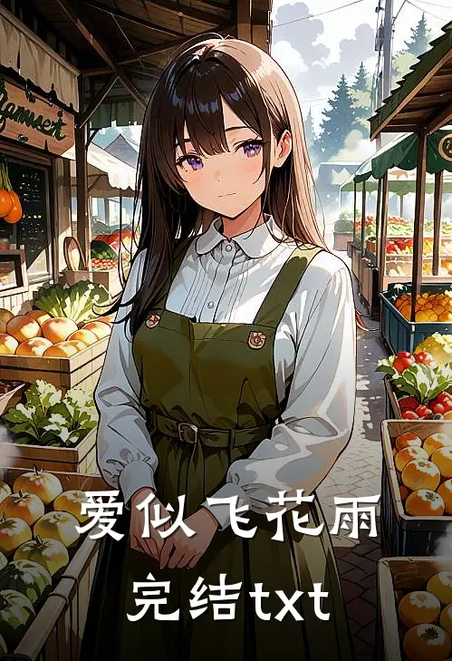 爱似飞花雨完结txt