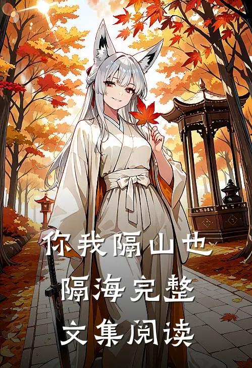 你我隔山也隔海完整文集阅读