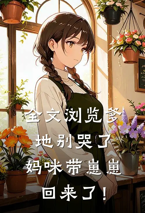 全文浏览爹地别哭了，妈咪带崽崽回来了！