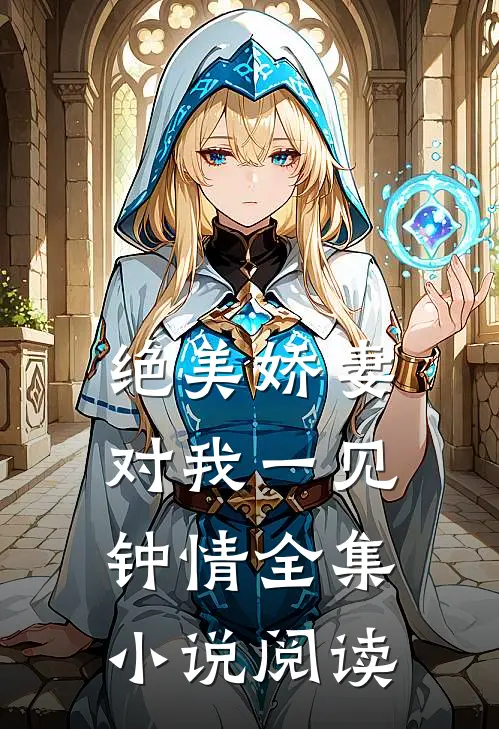 绝美娇妻对我一见钟情全集小说阅读