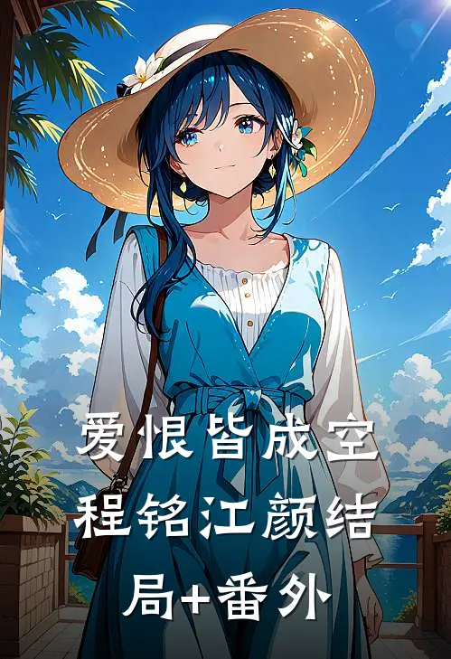 爱恨皆成空程铭江颜结局+番外