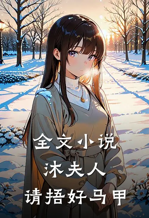 全文小说沐夫人，请捂好马甲
