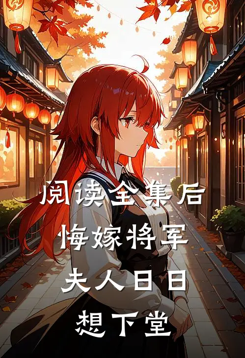 阅读全集后悔嫁将军，夫人日日想下堂