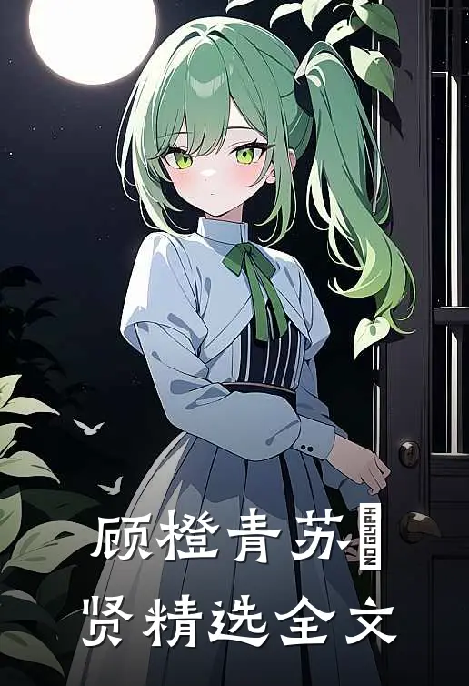 顾橙青苏璟贤精选全文