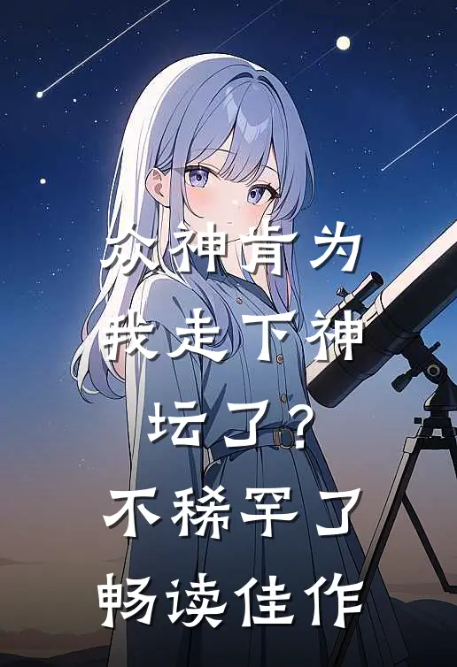 众神肯为我走下神坛了?不稀罕了畅读佳作
