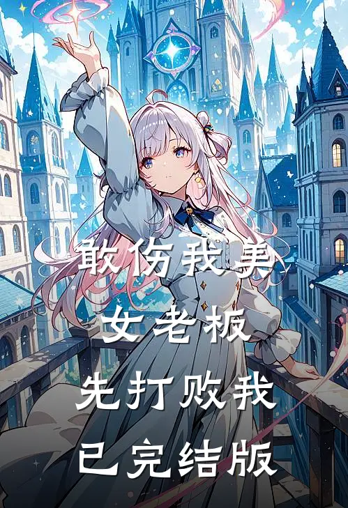 敢伤我美女老板，先打败我已完结版