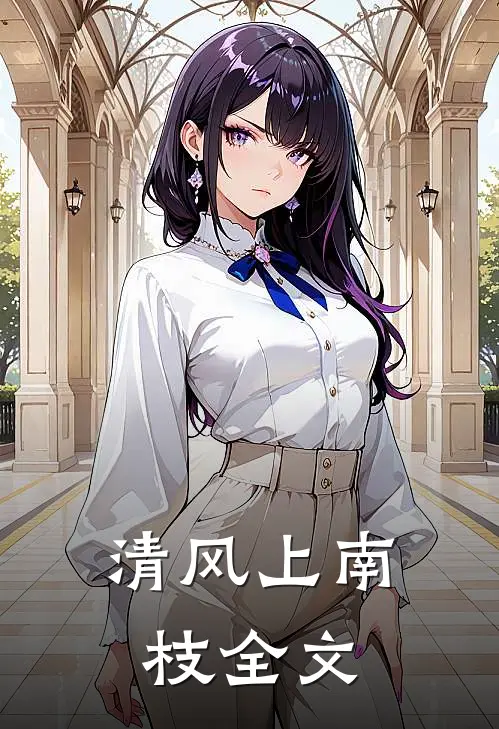 清风上南枝全文