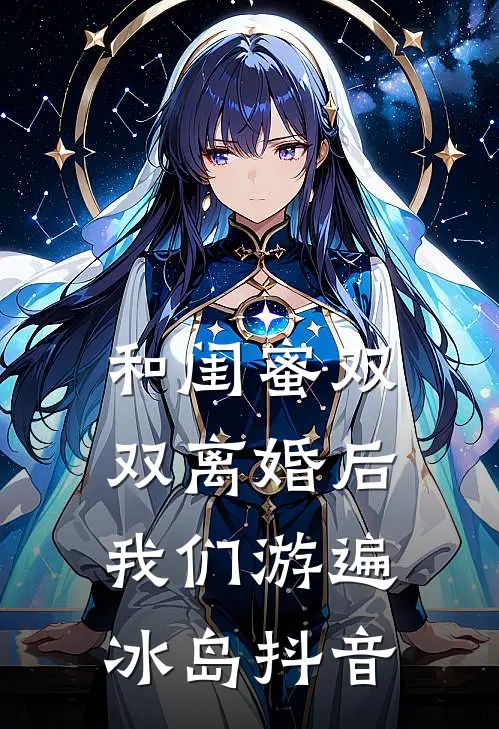 和闺蜜双双离婚后，我们游遍冰岛抖音