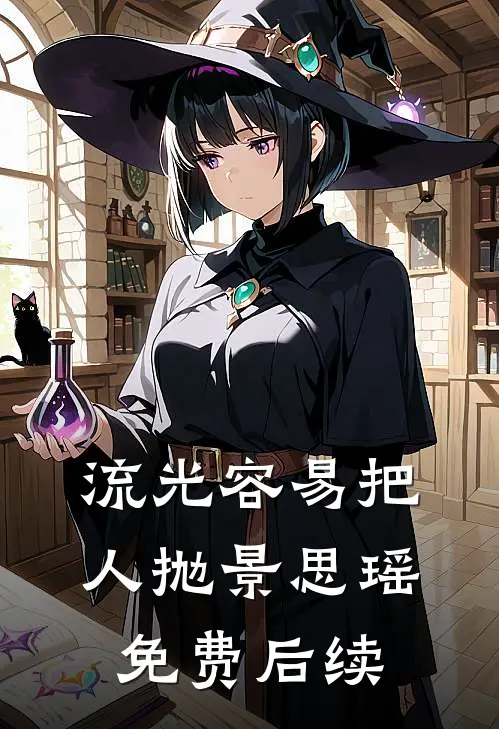 流光容易把人抛景思瑶免费后续