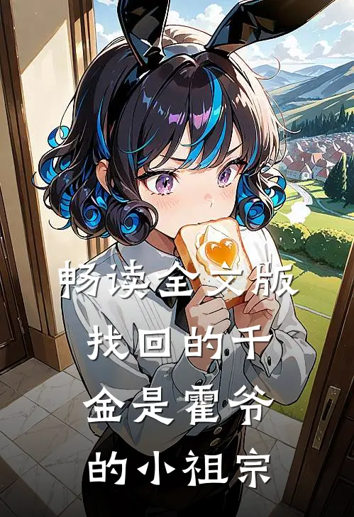 畅读全文版找回的千金是霍爷的小祖宗